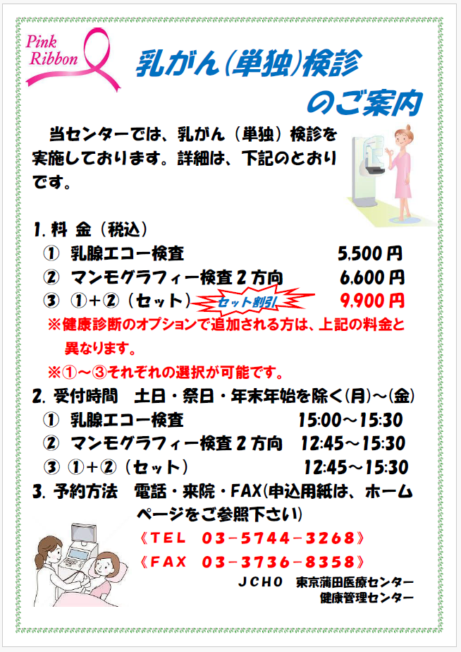 乳がん検診（単独）のご案内：マンモグラフィー２方向＋乳腺エコー 9900円、マンモグラフィー２方向　6600円、乳腺エコー　5500円