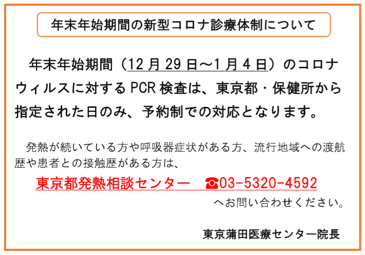 年末年始期間(12月29日~1月4日)のコロナウィルスに対するPCR検査は、東京都･保健所から指定された日のみ、予約制での対応となります。