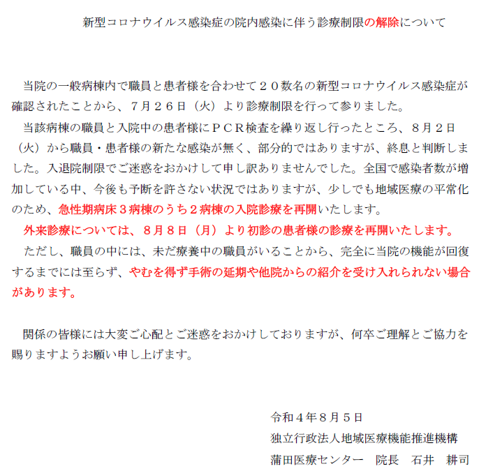 新型コロナウイルス感染症の院内感染に伴う診療制限の解除について