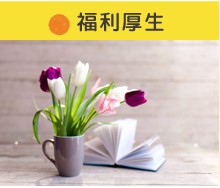 福利厚生