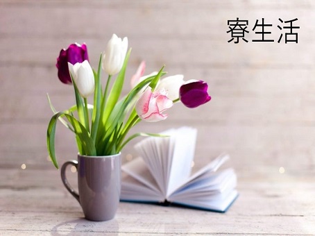 福利厚生